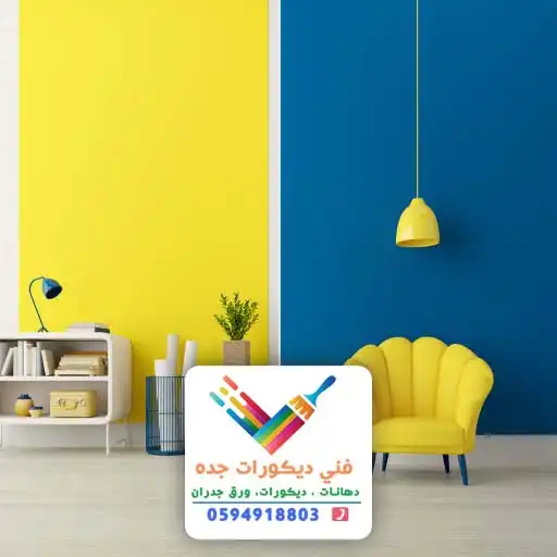 محل بويه بجدة أو معلم ديكورات